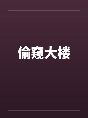 偷窥大楼 偷窥大楼