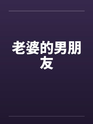 老婆的男朋友 老婆的男朋友
