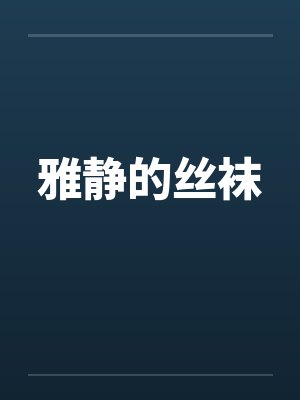 雅静的丝袜 雅静的丝袜