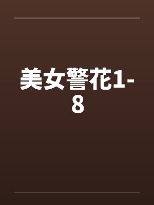 美女警花1-8 美女警花1-8
