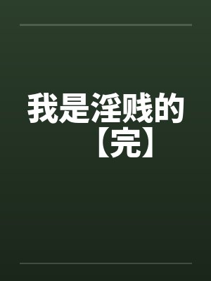 我是淫贱的【完】 我是淫贱的【完】