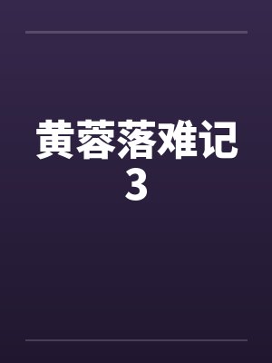 黄蓉落难记3 黄蓉落难记3
