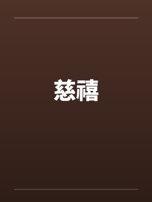 慈禧 慈禧
