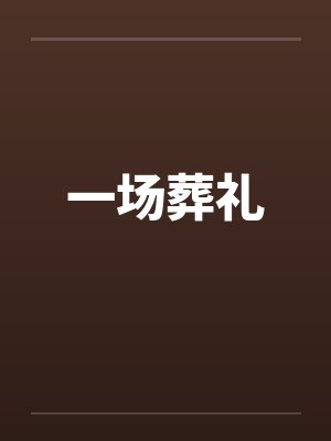 一场葬礼 一场葬礼