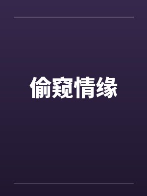 偷窥情缘 偷窥情缘
