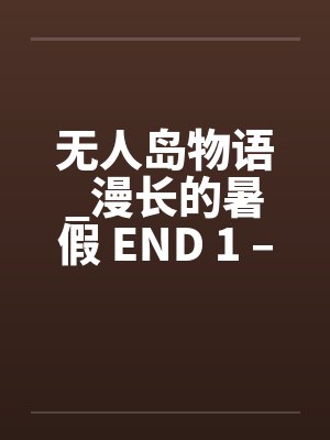 无人岛物语_漫长的暑假 END 1 – 9 无人岛物语_漫长的暑假 END 1 – 9
