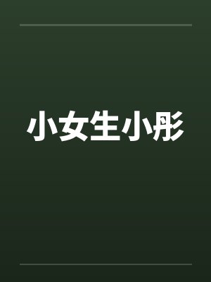 小女生小彤 小女生小彤