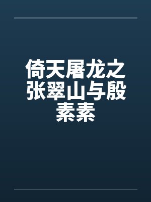 倚天屠龙之张翠山与殷素素 倚天屠龙之张翠山与殷素素