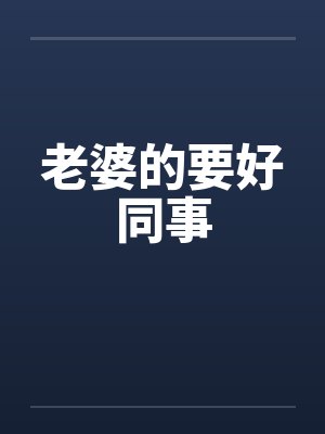 老婆的要好同事 老婆的要好同事