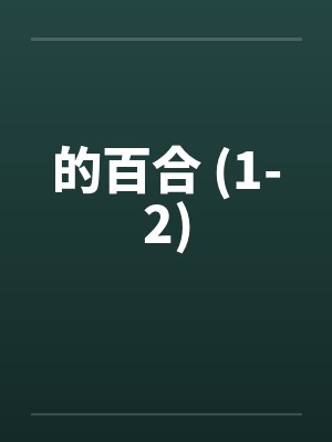 的百合 (1-2) 的百合 (1-2)