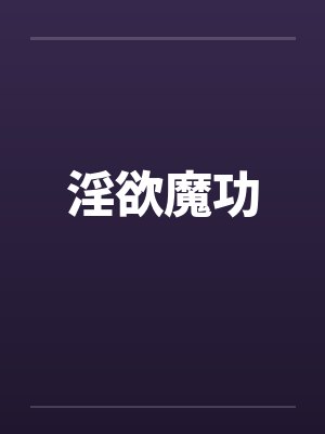 淫欲魔功 淫欲魔功