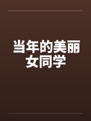当年的美丽女同学 当年的美丽女同学