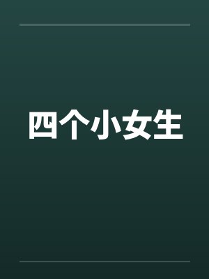 四个小女生 四个小女生