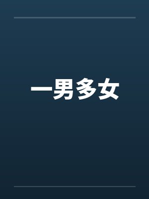 一男多女 一男多女