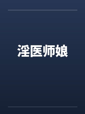 淫医师娘 淫医师娘