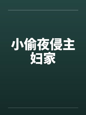 小偷夜侵主妇家 小偷夜侵主妇家