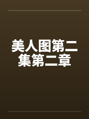 美人图第二集第二章 美人图第二集第二章