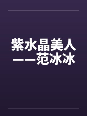 紫水晶美人——范冰冰 紫水晶美人——范冰冰