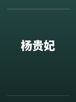 杨贵妃 杨贵妃