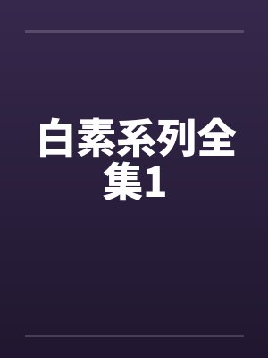 白素系列全集1 白素系列全集1