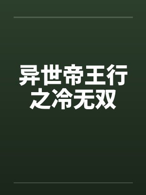 异世帝王行之冷无双