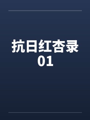 抗日红杏录01