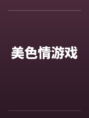 美色情游戏