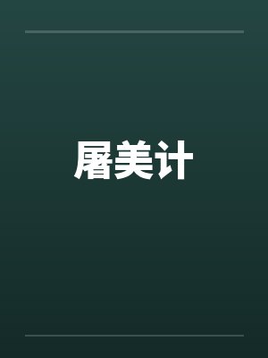 屠美计