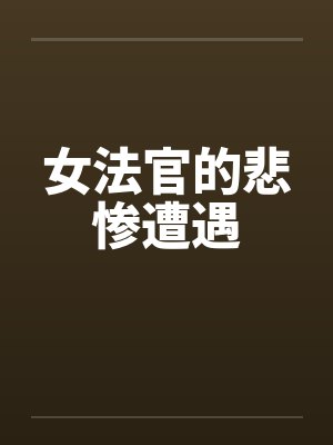女法官的悲惨遭遇