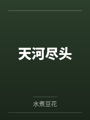 天河尽头叫什么 天河尽头叫什么