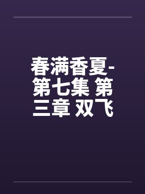 春满香夏-第七集 第三章 双飞夜 春满香夏-第七集 第三章 双飞夜