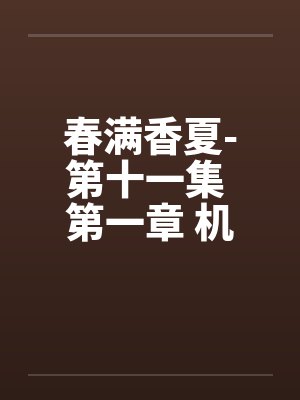 春满香夏-第十一集 第一章 机密 春满香夏-第十一集 第一章 机密