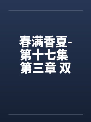春满香夏-第十七集 第三章 双飞 春满香夏-第十七集 第三章 双飞