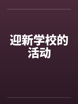 迎新学校的活动 迎新学校的活动