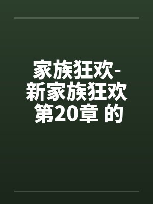 家族狂欢-新家族狂欢 第20章 的初夜 家族狂欢-新家族狂欢 第20章 的初夜