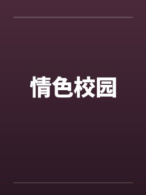 情色校园 情色校园
