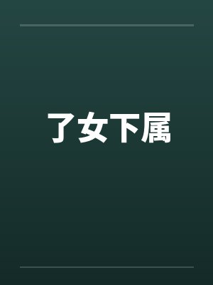 了女下属 了女下属