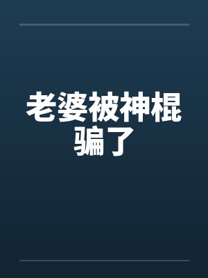老婆被神棍骗了 老婆被神棍骗了