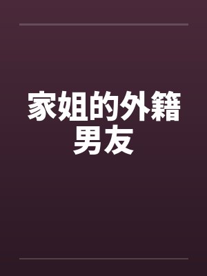 家姐的外籍男友 家姐的外籍男友