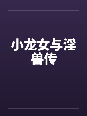 小龙女与淫兽传 小龙女与淫兽传