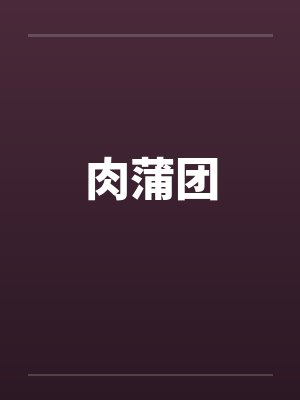 肉蒲团 肉蒲团