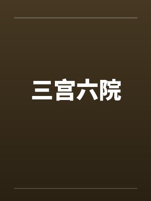 三宫六院 三宫六院