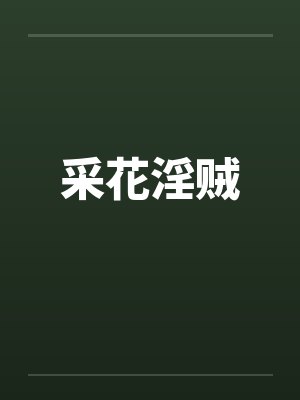 采花淫贼 采花淫贼