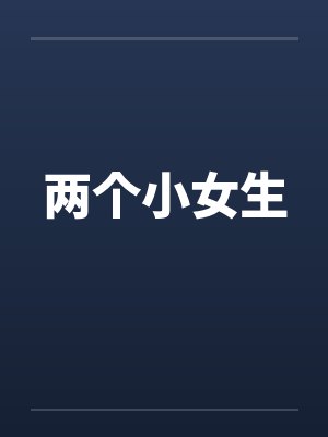 两个小女生 两个小女生