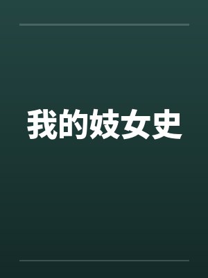 我的妓女史 我的妓女史