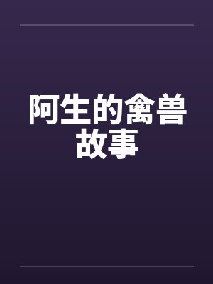阿生的禽兽故事 阿生的禽兽故事