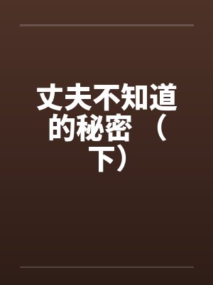 丈夫不知道的秘密 (下) 丈夫不知道的秘密 (下)