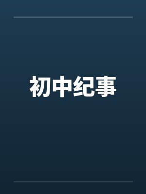 初中纪事 初中纪事