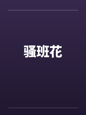 骚班花 骚班花