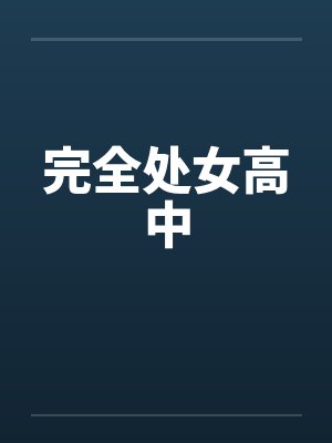 完全处女高中 完全处女高中